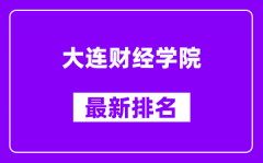 大连财经学院最新排名_全国排名第几