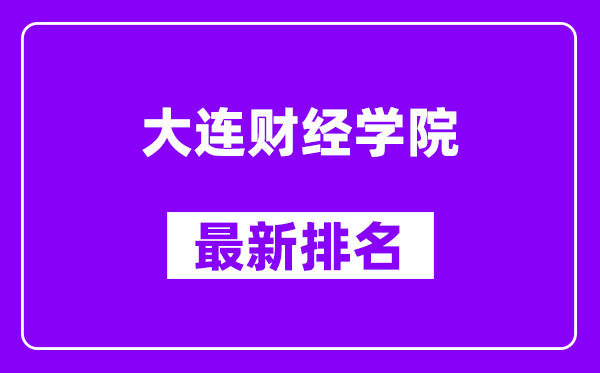 大连财经学院最新排名,全国排名第几