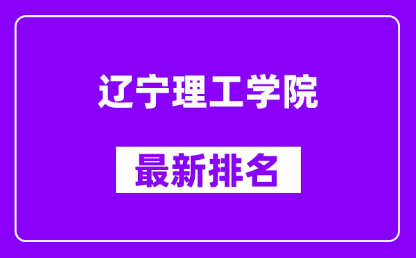 辽宁理工学院最新排名,全国排名第几