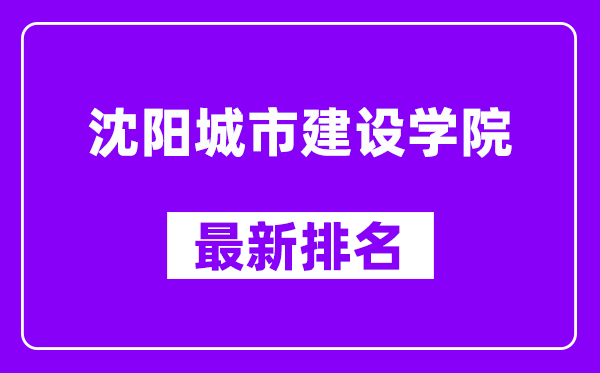 沈阳城市建设学院最新排名,全国排名第几