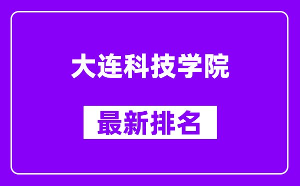 大连科技学院最新排名,全国排名第几