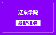 辽东学院最新排名_全国排名第几