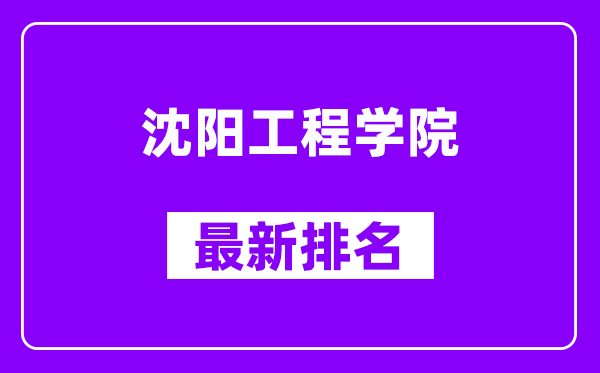 沈阳工程学院最新排名,全国排名第几