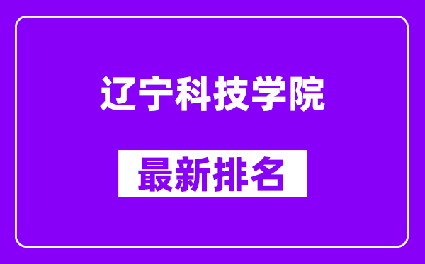 辽宁科技学院最新排名,全国排名第几