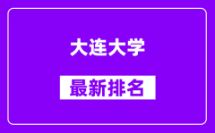 大连大学最新排名_全国排名第几