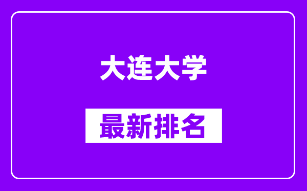 大连大学最新排名,全国排名第几