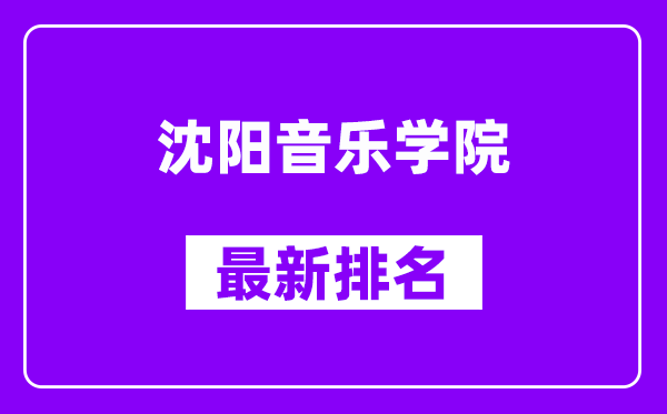 沈阳音乐学院最新排名,全国排名第几