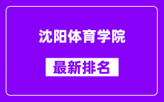 沈阳体育学院最新排名_全国排名第几