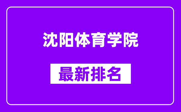 沈阳体育学院最新排名,全国排名第几