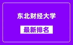 东北财经大学最新排名_全国排名第几