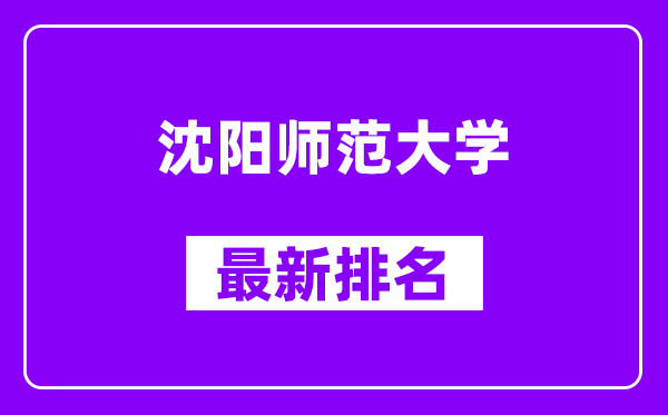 沈阳师范大学最新排名,全国排名第几