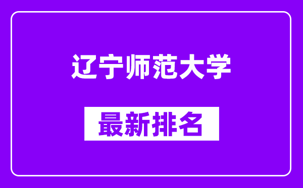 辽宁师范大学最新排名,全国排名第几