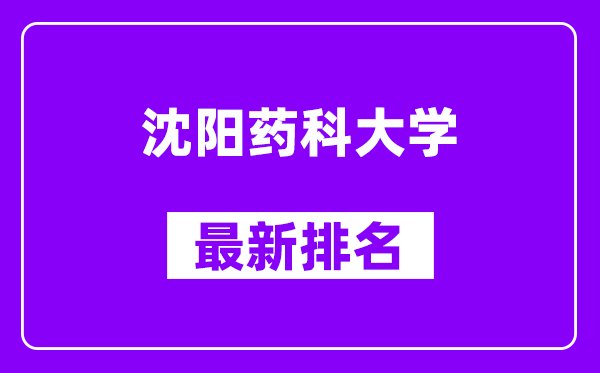 沈阳药科大学最新排名,全国排名第几