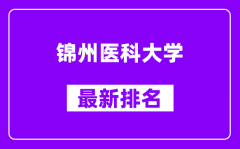 锦州医科大学最新排名_全国排名第几