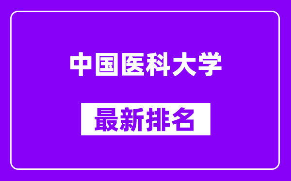 中国医科大学最新排名,全国排名第几