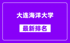 大连海洋大学最新排名_全国排名第几