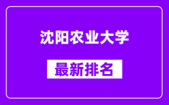 沈阳农业大学最新排名_全国排名第几