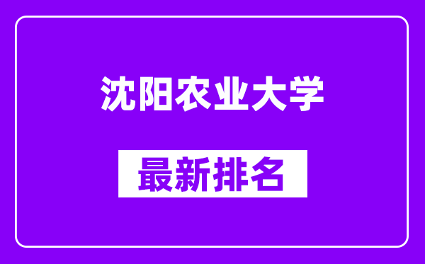 沈阳农业大学最新排名,全国排名第几