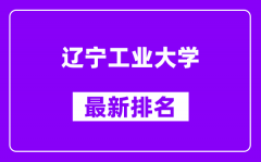 辽宁工业大学最新排名_全国排名第几