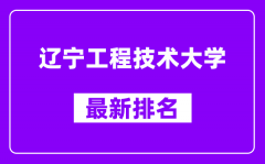 辽宁工程技术大学最新排名_全国排名第几