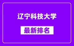 辽宁科技大学最新排名_全国排名第几