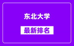 东北大学最新排名_全国排名第几