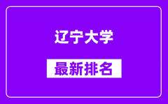 辽宁大学最新排名_全国排名第几