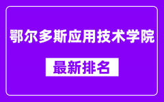 鄂尔多斯应用技术学院最新排名_全国排名第几