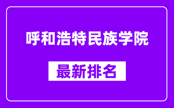 呼和浩特民族学院最新排名,全国排名第几