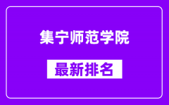 集宁师范学院最新排名_全国排名第几