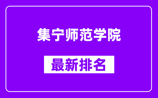 集宁师范学院最新排名,全国排名第几