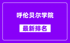 呼伦贝尔学院最新排名_全国排名第几