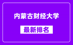 内蒙古财经大学最新排名_全国排名第几