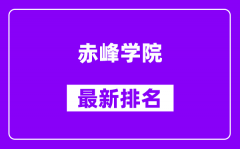 赤峰学院最新排名_全国排名第几