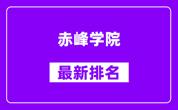 赤峰学院最新排名,全国排名第几