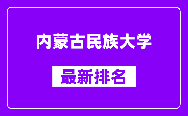 内蒙古民族大学最新排名,全国排名第几