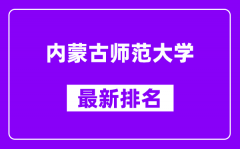 内蒙古师范大学最新排名_全国排名第几