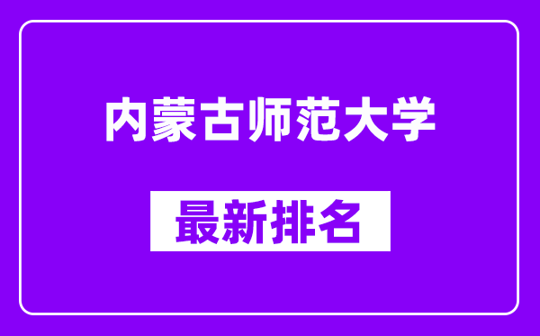 内蒙古师范大学最新排名,全国排名第几