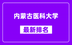 内蒙古医科大学最新排名_全国排名第几