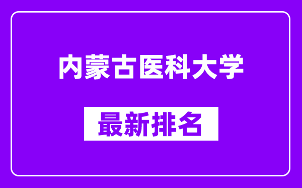 内蒙古医科大学最新排名,全国排名第几