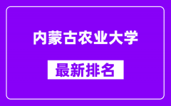 内蒙古农业大学最新排名_全国排名第几