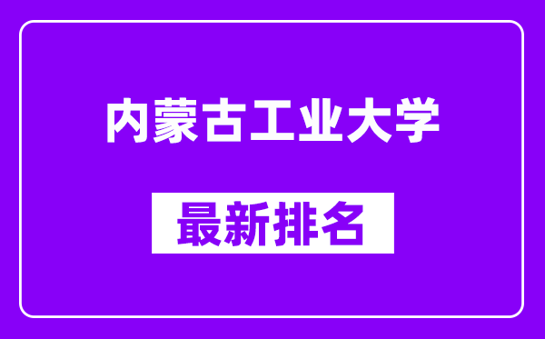 内蒙古工业大学最新排名,全国排名第几