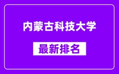 内蒙古科技大学最新排名_全国排名第几