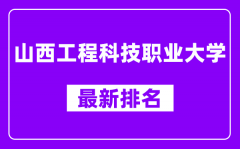 山西工程科技职业大学最新排名_全国排名第几