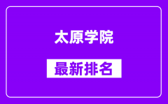 太原学院最新排名_全国排名第几