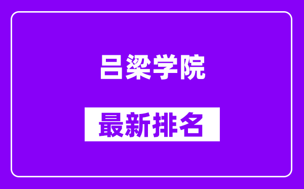 吕梁学院最新排名,全国排名第几