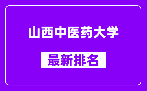 山西中医药大学最新排名,全国排名第几