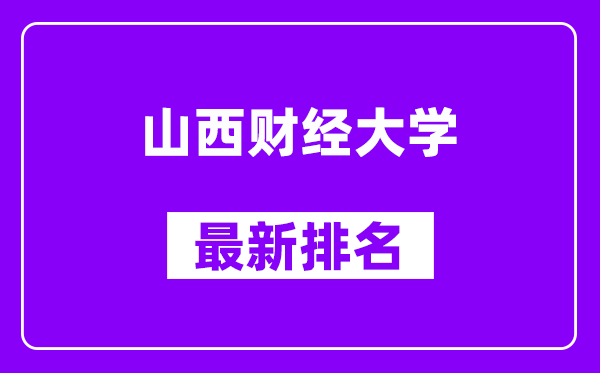 山西财经大学最新排名,全国排名第几