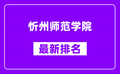 忻州师范学院最新排名_全国排名第几