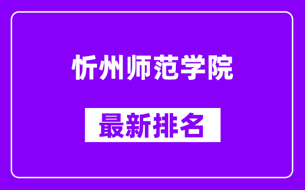 忻州师范学院最新排名,全国排名第几